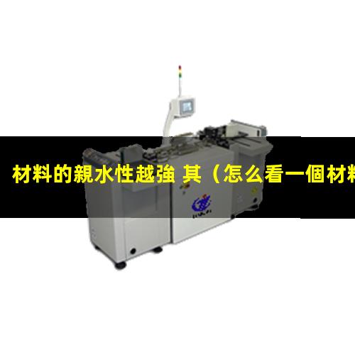 材料的親水性越強 其
